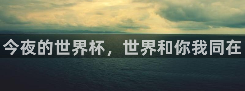 世界杯2026赛程时间表格:今夜的世界杯,世界和你我同在