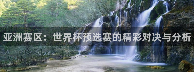 男足世界杯预选赛赛程:亚洲赛区:世界杯预选赛的精彩对决与分析
