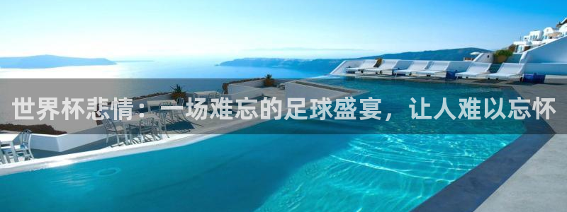 世界杯欧洲预选赛:世界杯悲情:一场难忘的足球盛宴,让人难以忘怀