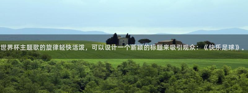 女足世界杯直播在线观看免费高清:世界杯主题歌的旋律轻快活泼,可以设计一个新颖的标题来吸引观众:《快乐足球》。