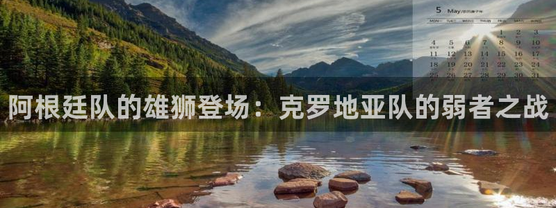 世界杯2026赛程表:阿根廷队的雄狮登场:克罗地亚队的弱者之战